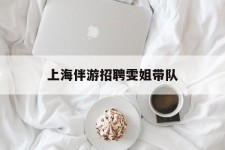 南充上海伴游雇用雯姐带队(你雯姐繁体字)