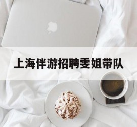 南充上海伴游雇用雯姐带队(你雯姐繁体字)