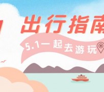 南充旅游注意事项(旅游注意事项须知)