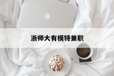 南充浙师大有模特兼职(浙江艺术职业学院模特)