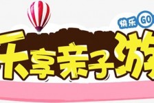 南充亲子游(亲子游活动策划)