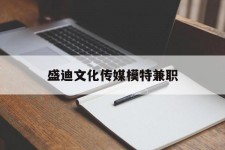 南充盛迪文化传媒模特兼职的简单介绍