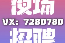 南充商务伴游招聘 全国招聘私人高端伴游酒店纯出大蜜模特招聘一线二线可空降