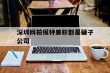 南充深圳网拍模特兼职都是骗子公司(雇用网拍模特是实是假)
