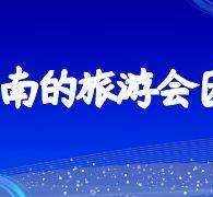 南充中国旅游团伴游是什么(结伴旅游叫什么)