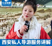 南充北京商务伴游 “网约导游”走红西安 去年近8万人下单体验西安深度游