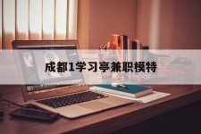 南充成都1进修亭兼职模特(成都青少年模特培训学校)