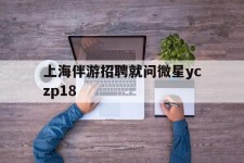 南充上海伴游雇用就问微星yczp18(上海夜场雇用)