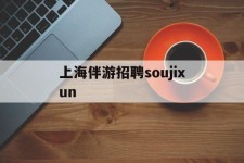 南充上海伴游雇用soujixun(上海伴游雇用月入20)