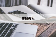 南充全球夫人(全球夫人大赛)
