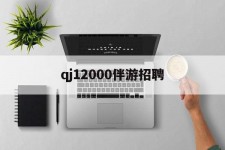南充包罗qj12000伴游雇用的词条