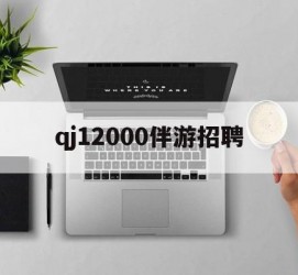 南充包罗qj12000伴游雇用的词条