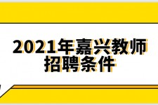 南充嘉兴伴游雇用预约(嘉兴景区雇用)