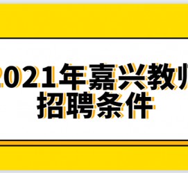 南充嘉兴伴游雇用预约(嘉兴景区雇用)