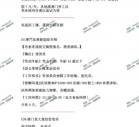 南充澳门商务伴游雇用信息(澳门商务伴游雇用信息最新)