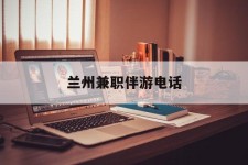 南充兰州兼职伴游德律风(兰州结伴旅游微信群)