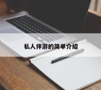 南充私人伴游 私人陪旅游app哪个最好