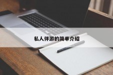 南充私人伴游 私人陪旅游app哪个最好