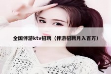 南充私人伴游招聘 全国伴游ktv招聘（伴游招聘月入百万）
