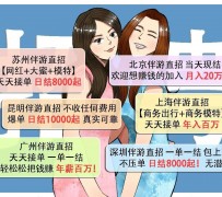 南充北京伴游招聘 高薪招聘伴游背后另有隐情 原是需提供色情服务
