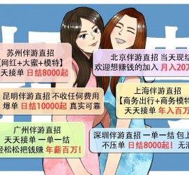 南充北京伴游招聘 高薪招聘伴游背后另有隐情 原是需提供色情服务