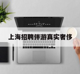 南充上海雇用伴游实在豪侈(上海私家伴游雇用包吃住)