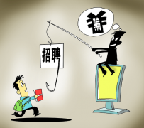 南充北京伴游招聘 58同城等网站上的招聘陷阱：超五千人曾被骗，涉案近亿元