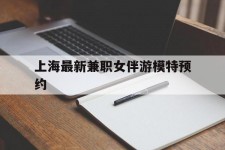 南充上海最新兼职女伴游模特预约的简单介绍